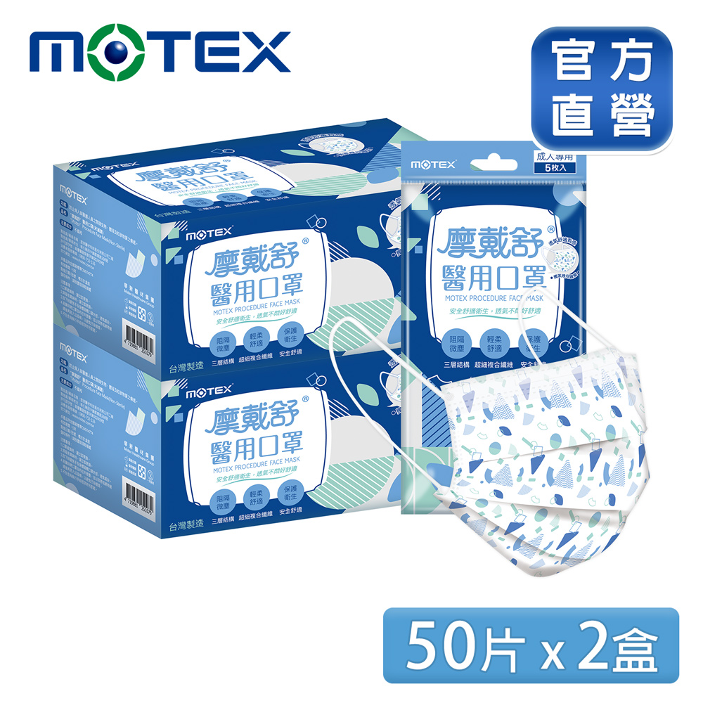 簡約幾何2盒組｜【MOTEX 摩戴舒】醫用口罩 (5片x10包x2盒) 台灣製造