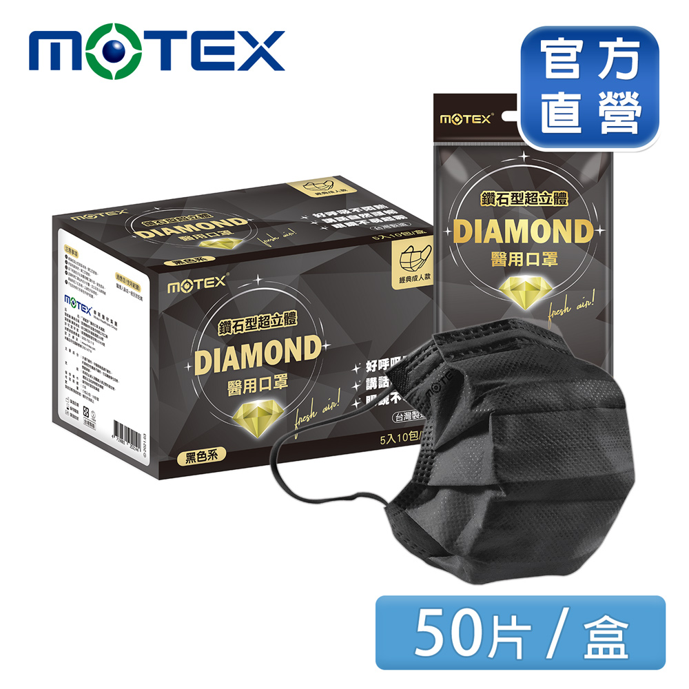 【MOTEX 摩戴舒】鑽石型超立體醫用口罩 經典成人款 黑色(5片/包，10包/盒，共50片)