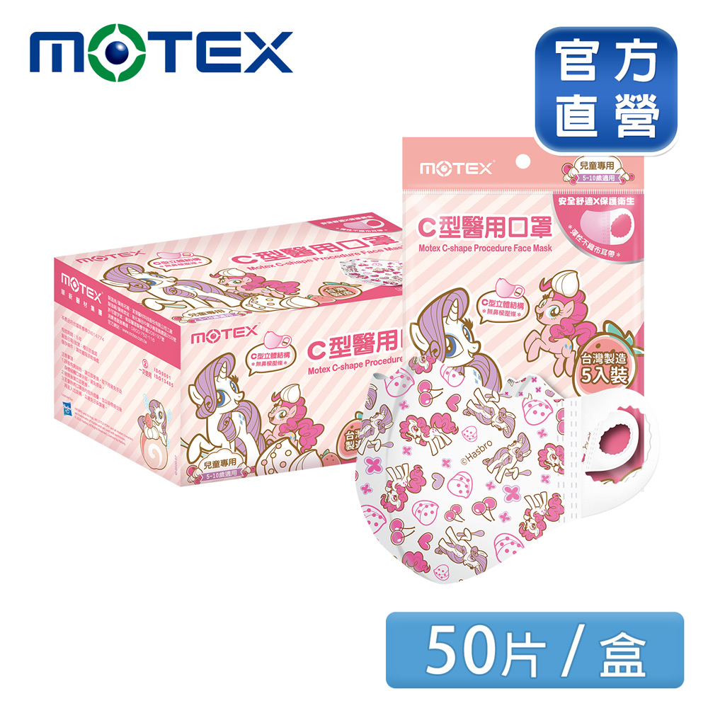 【MOTEX 摩戴舒】C型醫用口罩 Pony彩虹小馬 兒童款(5片包，10包/盒，共50片) 台灣製造