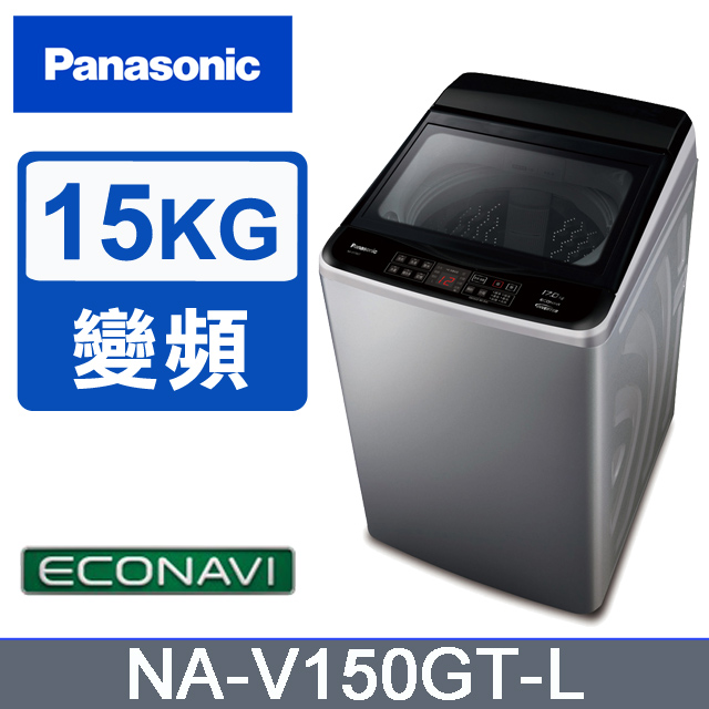 Panasonic國際牌 ECO變頻15公斤直立洗衣機NA-V150GT-L含基本運送+安裝+回收舊機