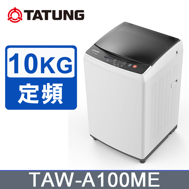 大同 金級省水 10KG 窄身美型 洗衣機(TAW-A100ME)含基本運送+拆箱定位+回收舊機