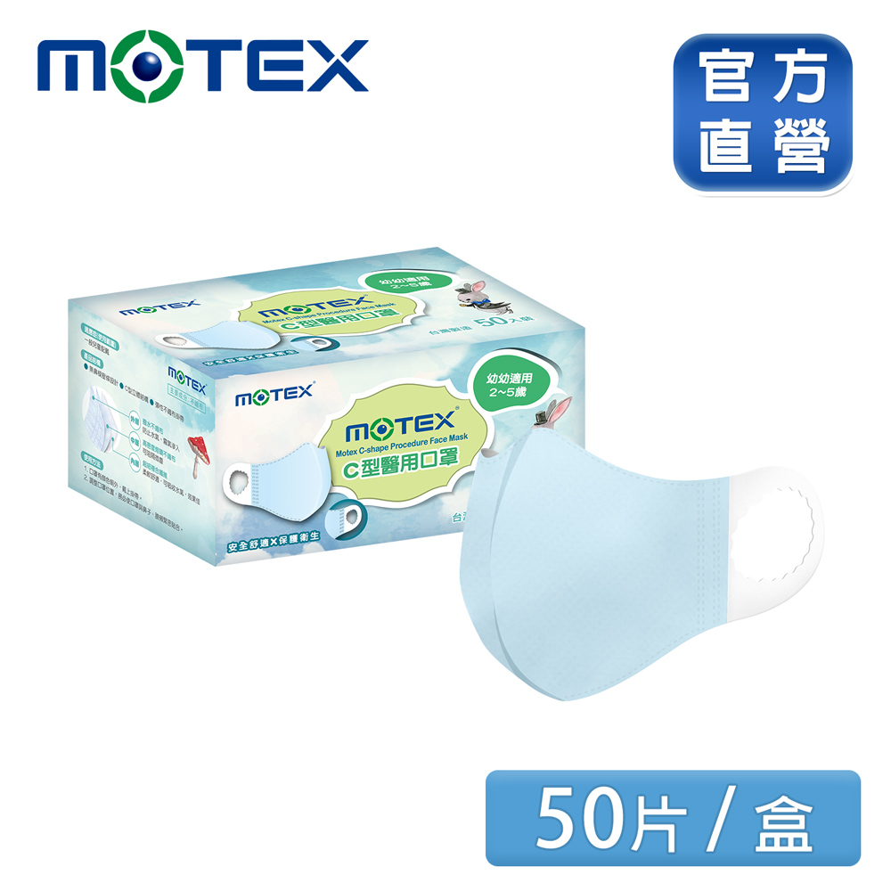 【MOTEX 摩戴舒】2-5歲適用C型醫用口罩 幼幼款(50片/盒) 台灣製造