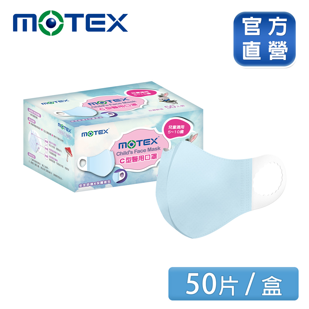 【MOTEX 摩戴舒】5-10歲適用C型醫用口罩 兒童款(50片/盒) 台灣製造