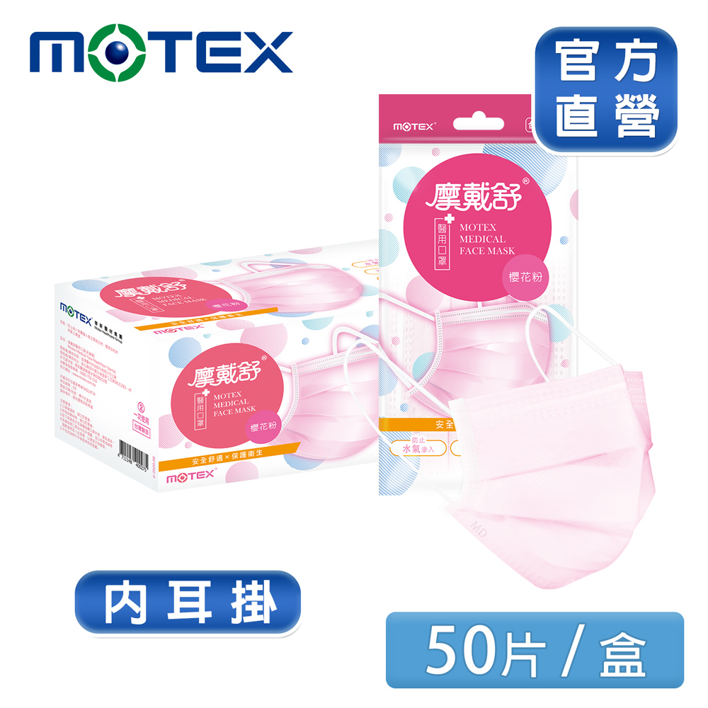 【MOTEX 摩戴舒】醫用口罩 櫻花粉(5片包，10包/盒) 安全舒適x保護衛生