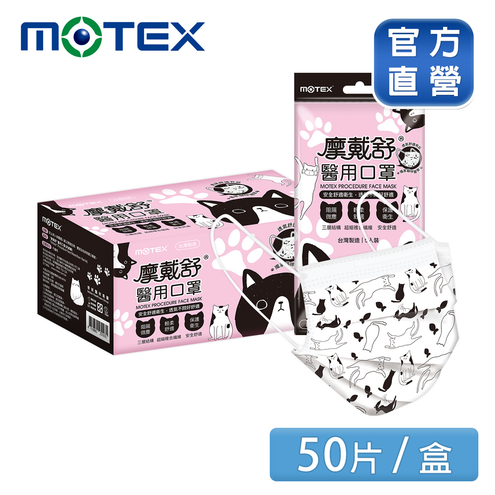 【MOTEX 摩戴舒】醫用口罩 慵懶花貓(5片/包，10包/盒) 台灣製造