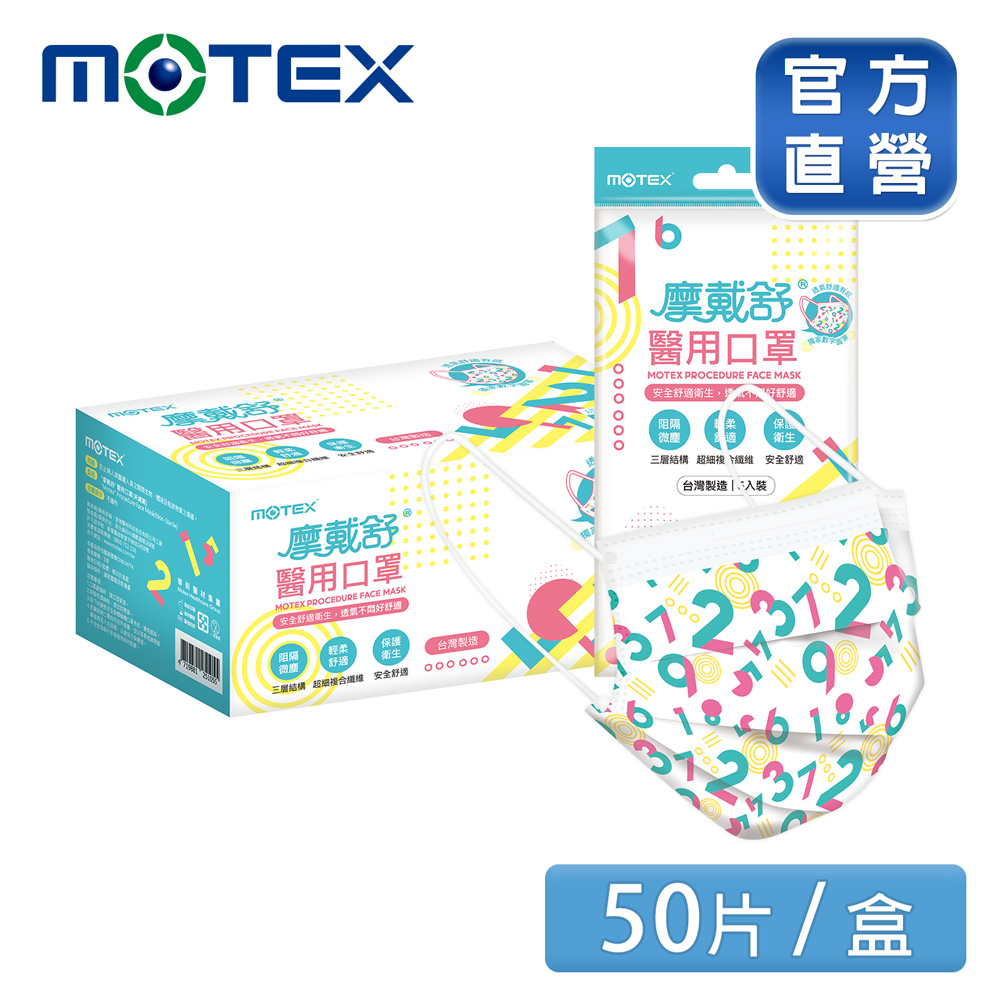 【MOTEX 摩戴舒】醫用口罩 頑皮數字(5片/包，10包/盒) 台灣製造