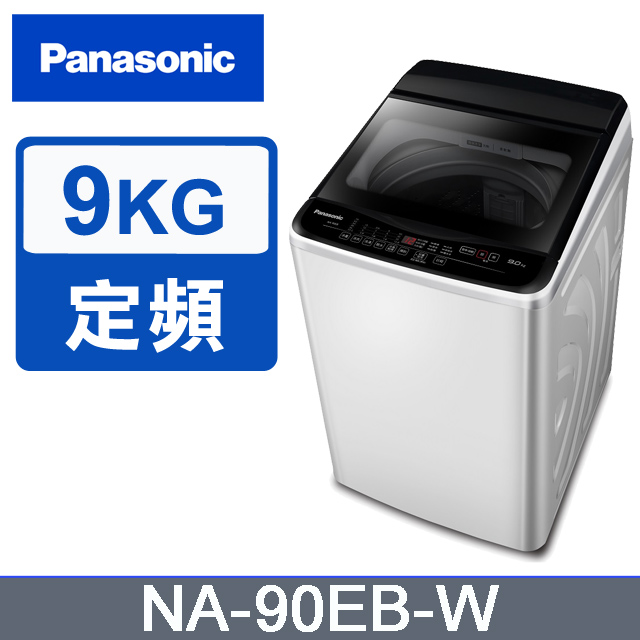 Panasonic國際牌 超強淨9公斤定頻洗衣機NA-90EB-W含基本運送+安裝+回收舊機