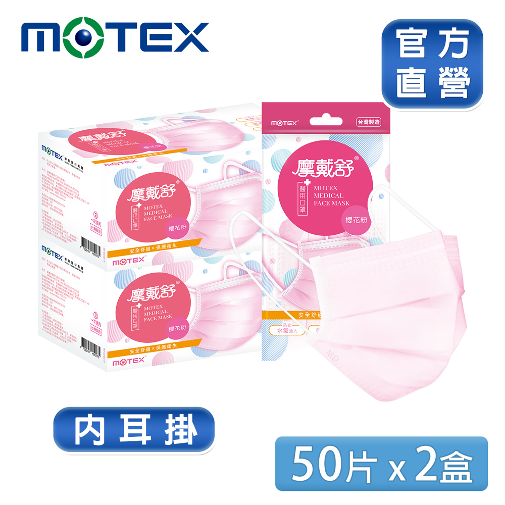 【MOTEX 摩戴舒】醫 用口罩 櫻花粉(5片包，10包/盒) 2入組