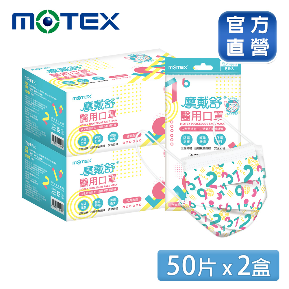 頑皮數字2盒組｜【MOTEX 摩戴舒】醫用口罩 (5片x10包x2盒) 台灣製造