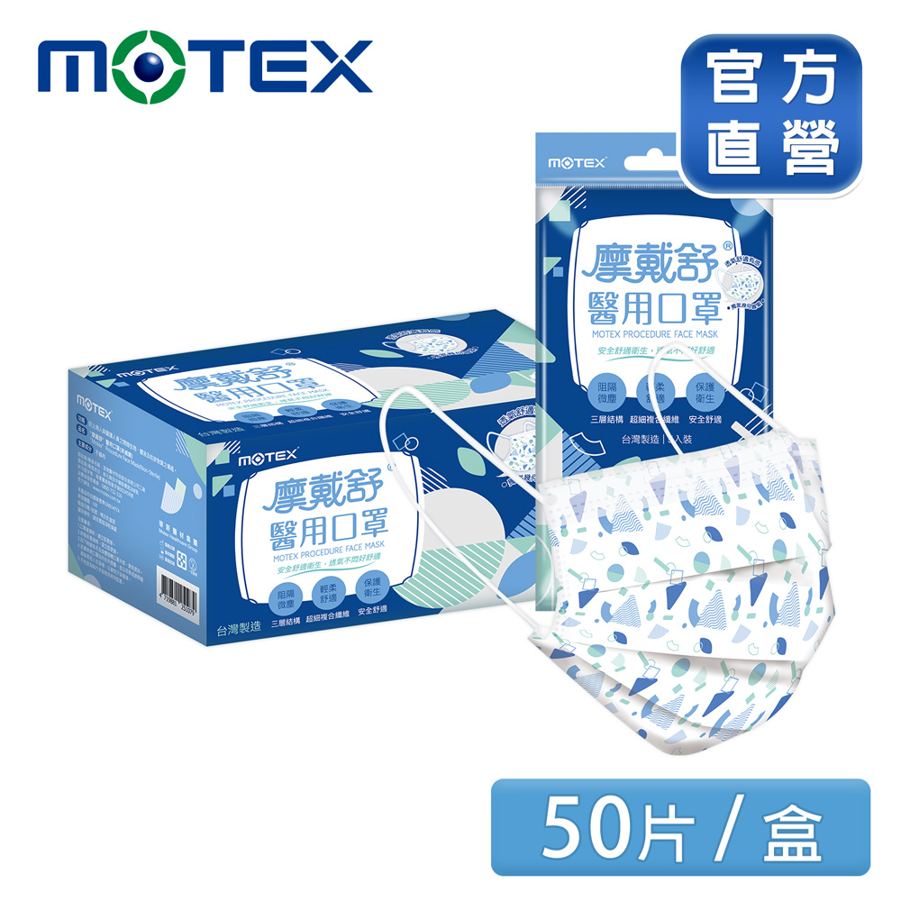 【MOTEX 摩戴舒】醫用口罩 簡約幾何(5片/包，10包/盒) 台灣製造