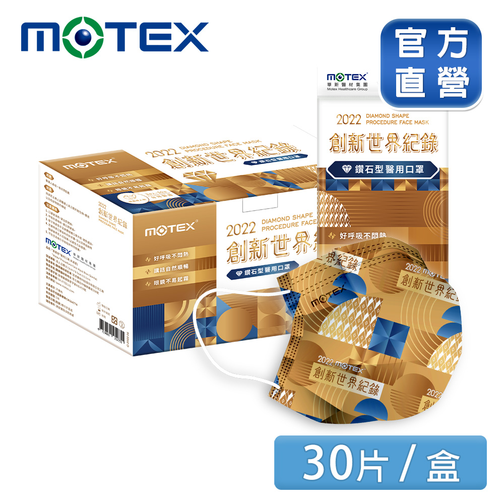 【MOTEX 摩戴舒】鑽石型醫用口罩 創新世界紀錄(3片/包 ,10包/盒)台灣製造