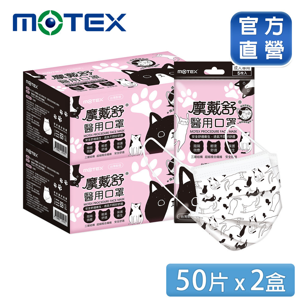 慵懶花貓2盒組｜【MOTEX 摩戴舒】醫用口罩 (5片x10包x2盒) 台灣製造
