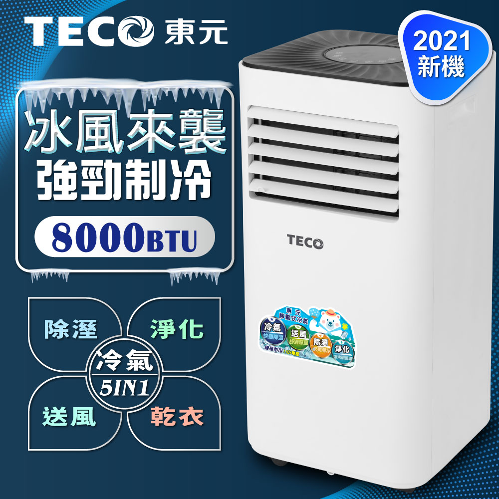 【TECO東元】多功能除溼淨化移動式冷氣8000BTU(XYFMP2201FC)