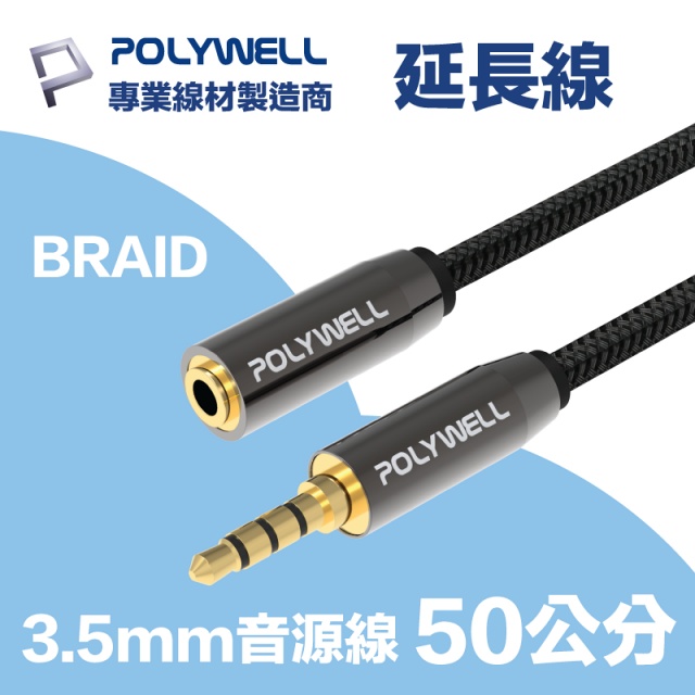 POLYWELL 3.5mm AUX音源延長線 三環四節 公對母 BRAID版 0.5M