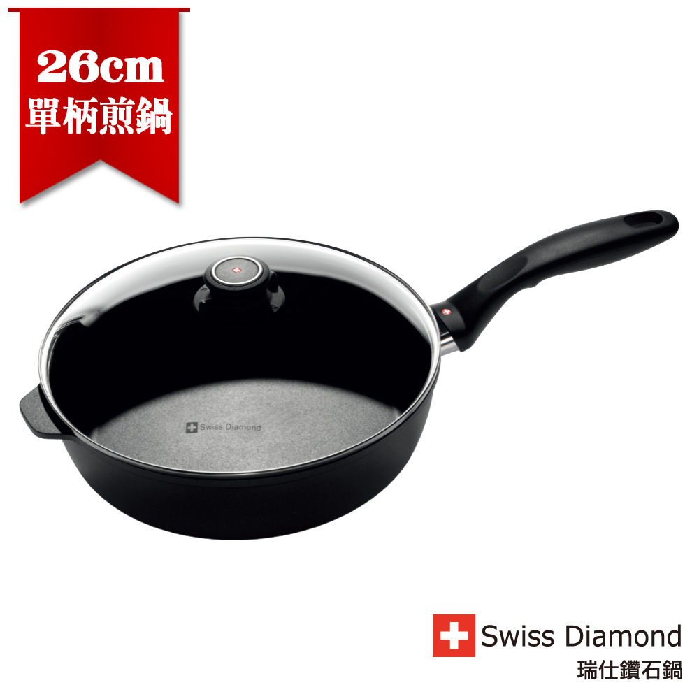 瑞士原裝 Swiss Diamond XD瑞仕鑽石鍋 圓深煎鍋26cm(含蓋)