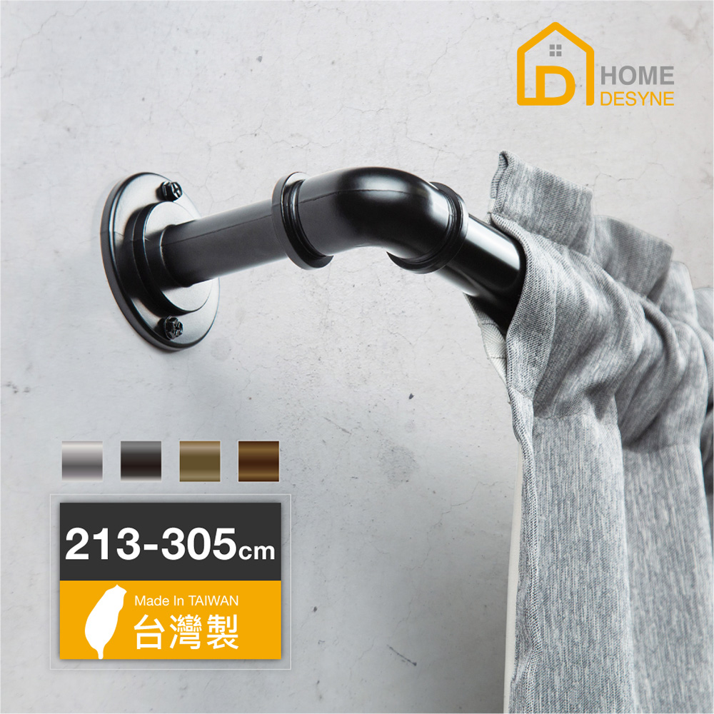 【Home Desyne】台灣製DIY一英吋工業風伸縮窗簾桿套組(213-305cm)