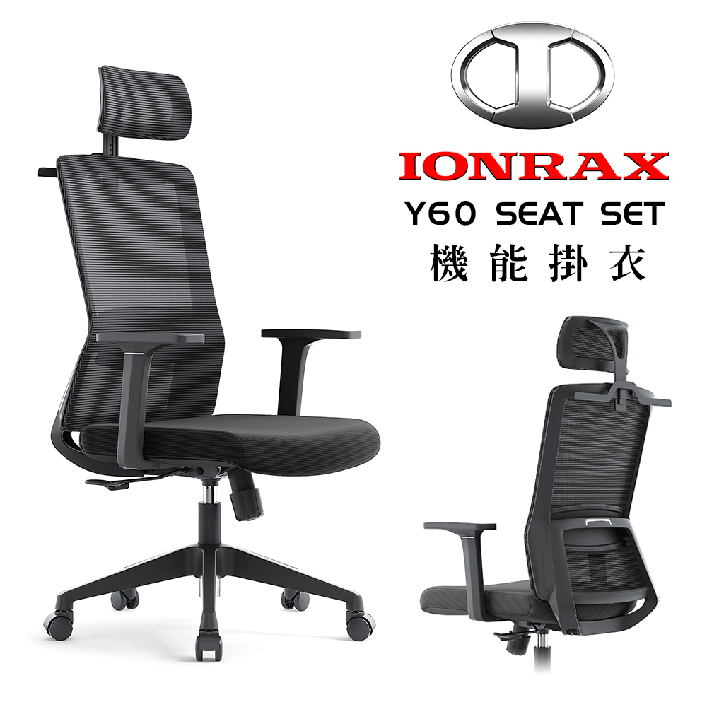 IONRAX Y60 SEAT SET 黑色 辦公椅/電腦椅/電競椅