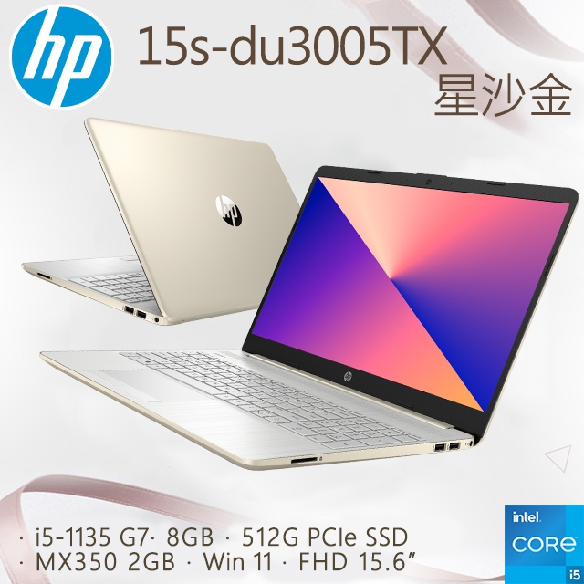 HP 15s-du3005TX 星沙金(i5-1135 G7/8GB/MX350-2G/512G SSD/W11/FHD/15.6)