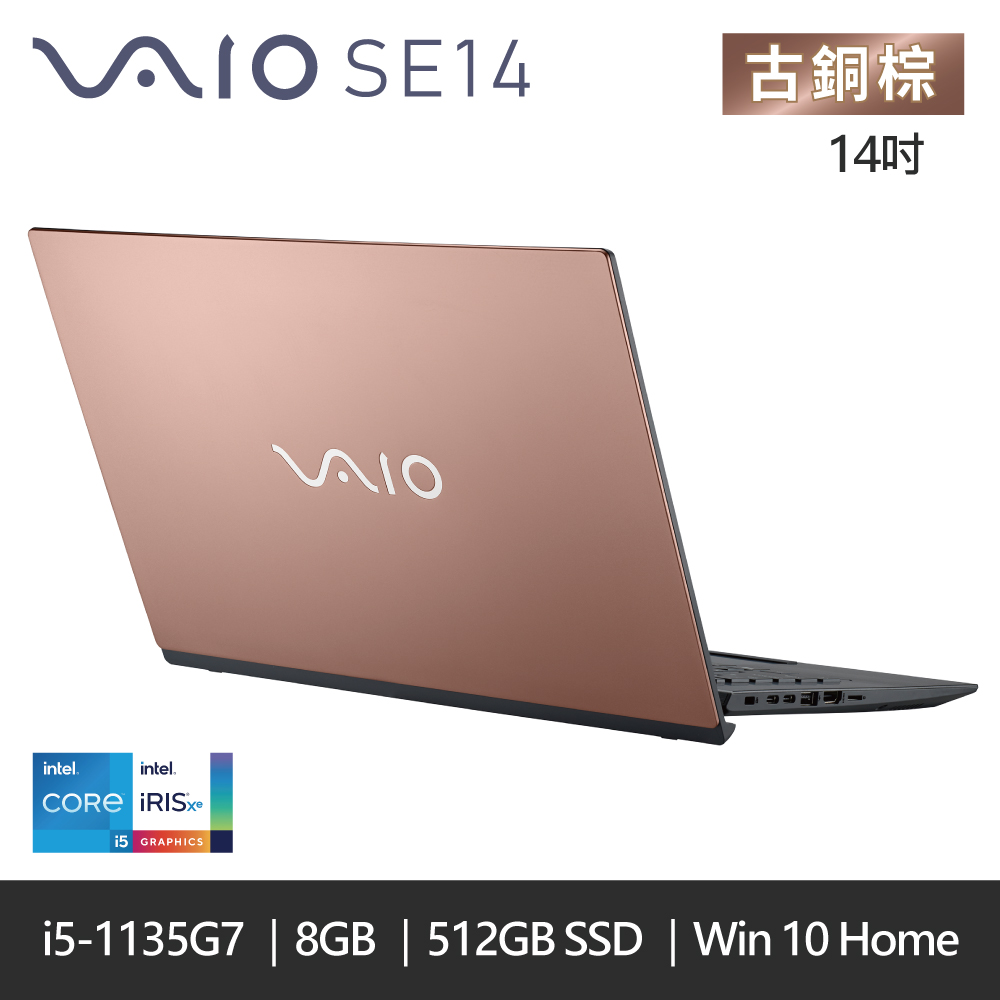 VAIO SE14 NP14V3TW002P 古銅金(i5-1135G7/8GB/512GB/W10/FHD/14)