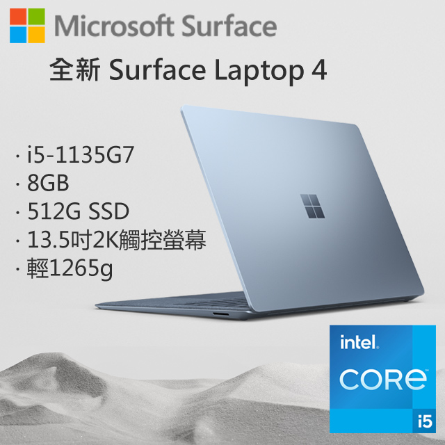 Microsoft 微軟 Surface Laptop4 5BT-00033 冰藍 (i5-1135G7/8G/512G/W10/QHD/13.5)