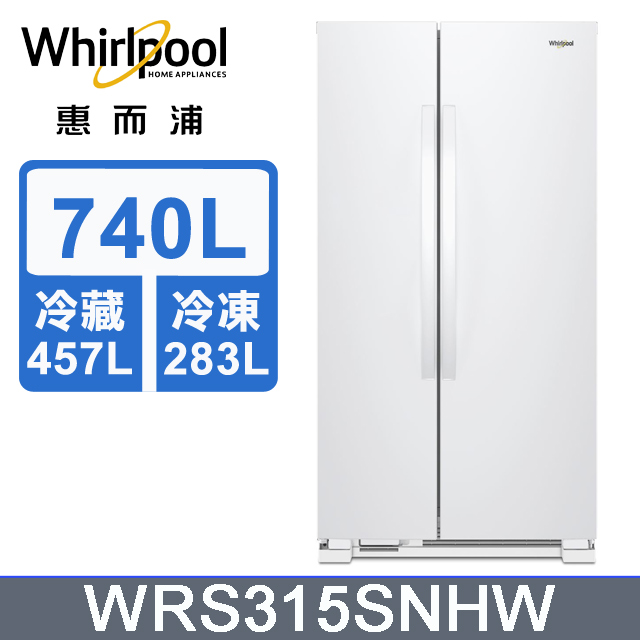 Whirlpool惠而浦 740公升對開門冰箱 WRS315SNHW