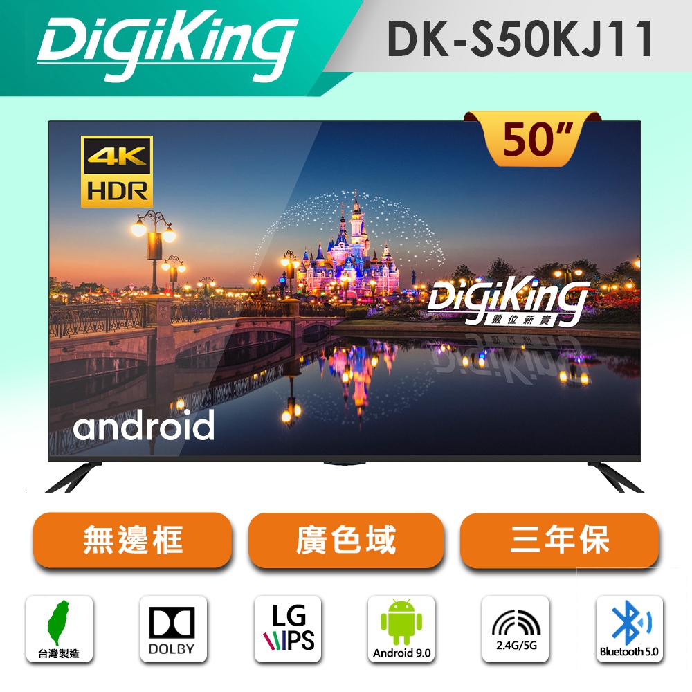 DigiKing 50型 4K安卓智慧聯網液晶顯示器(DK-S50KJ11)含視訊盒