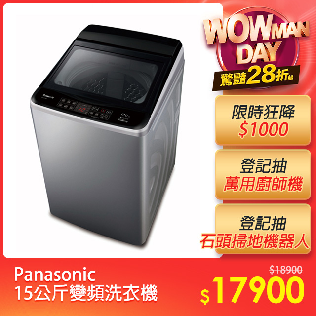 Panasonic國際牌 ECO變頻15公斤直立洗衣機NA-V150GT-L