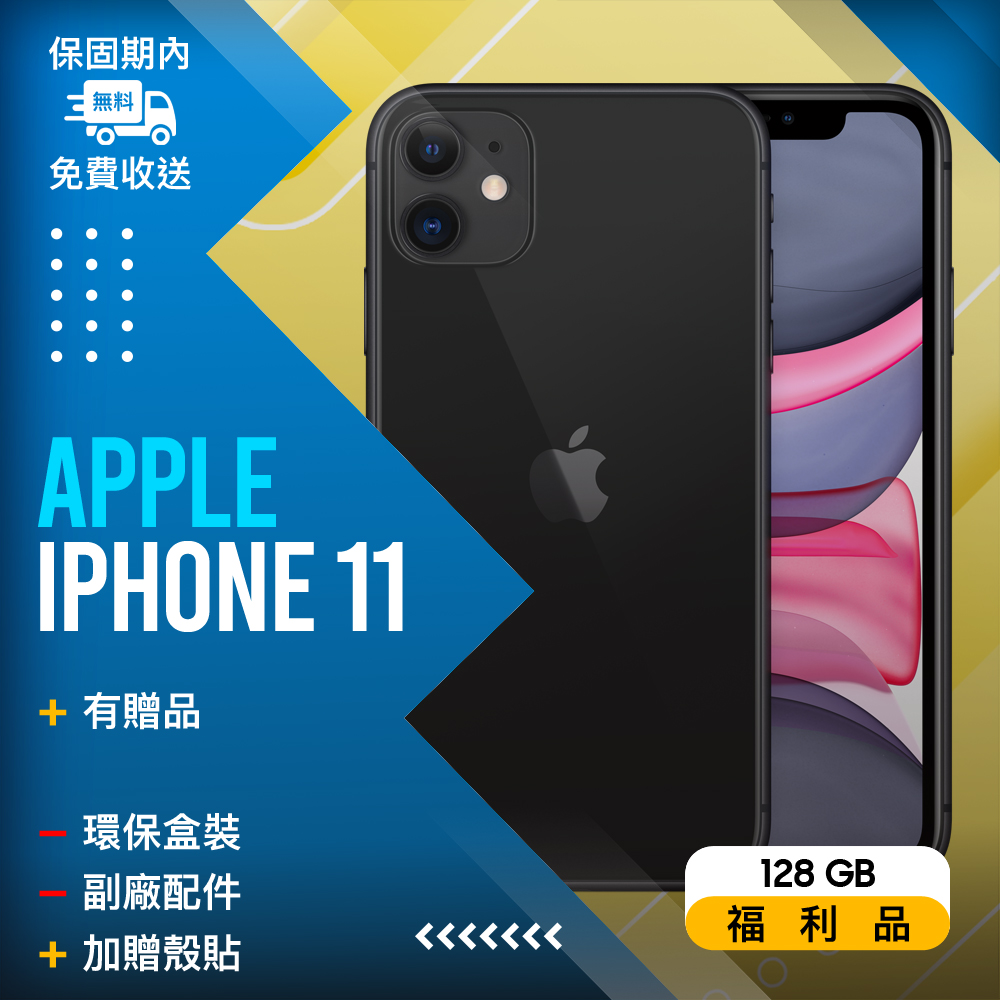 【福利品】Apple iPhone 11 (128G) 黑