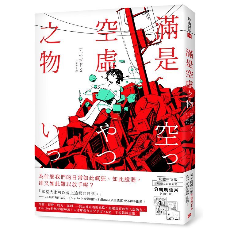 滿是空虛之物：天才影像作家アボガド6第一本短篇漫畫集（繁體中文版首刷獨家限量附贈分鏡明信片組）