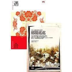 遇合＋鄉關處處（套書）【金石堂、博客來熱銷】