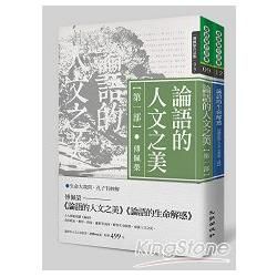 論語的人文之美套書：論語的人文之美＋論語的生命解惑（共二冊）