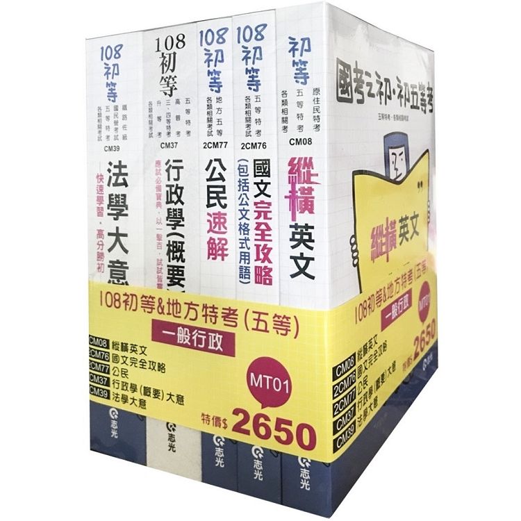 108初等&地方特考五等一般行政套書（初等、五等考試適用）