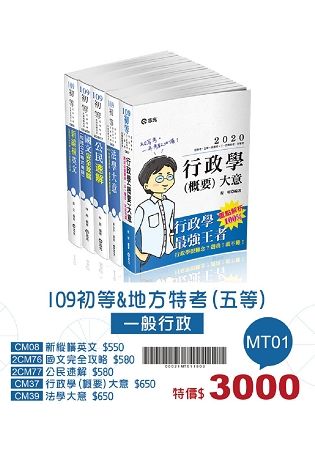 109初等&地方特考（五等）一般行政套書（初等考、五等考試適用）