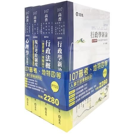 107人事行政專業科目套書(高普考、三‧四等特考、升等考、地方特考考試適用)