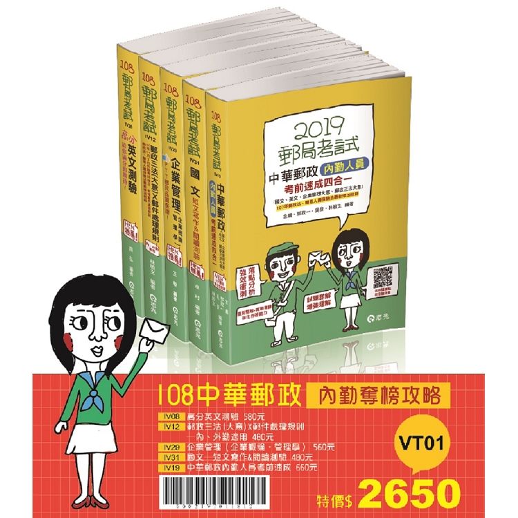 108中華郵政內勤奪榜攻略套書（郵政考試內勤考試適用）