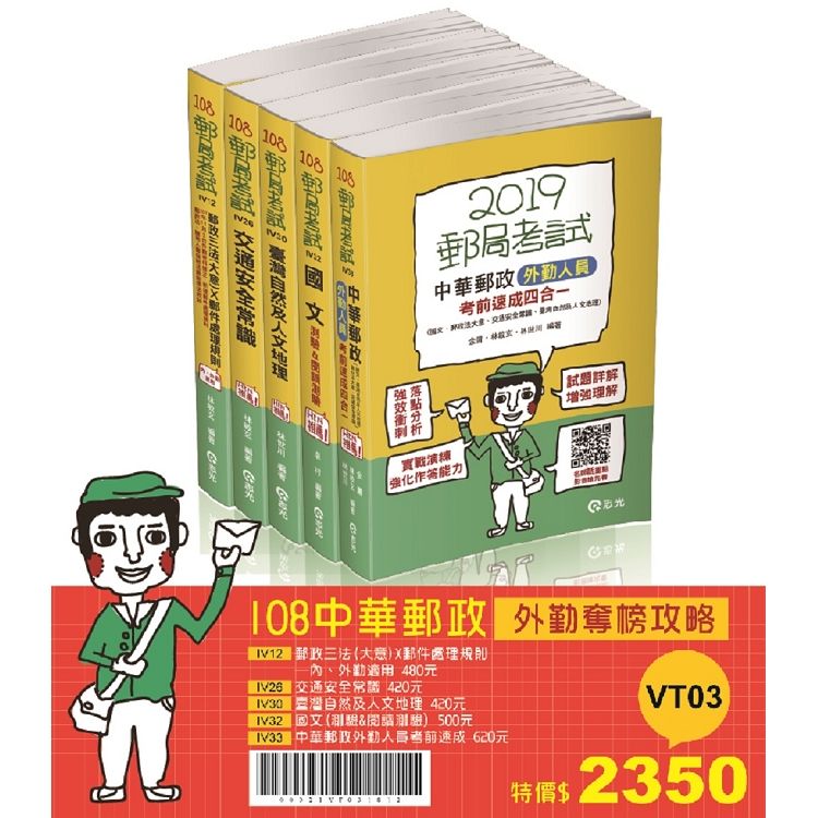 108中華郵政外勤奪榜攻略套書（郵政考試外勤考試適用）