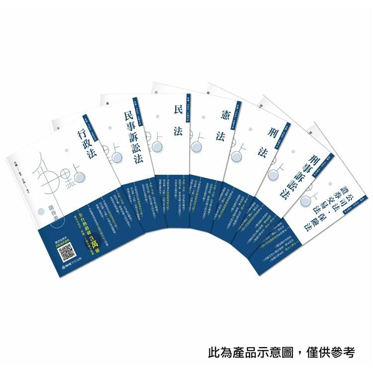 2020司法官、律師爭點隨身書套書（保成）（共7本）