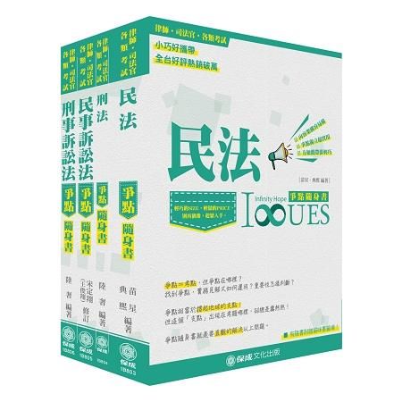 2018司法特考-書記官-爭點隨身書-套書<保成>（共4本）