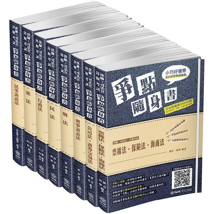 2019律師.司法官.司法特考-爭點隨身書-套書（保成）（共8本）