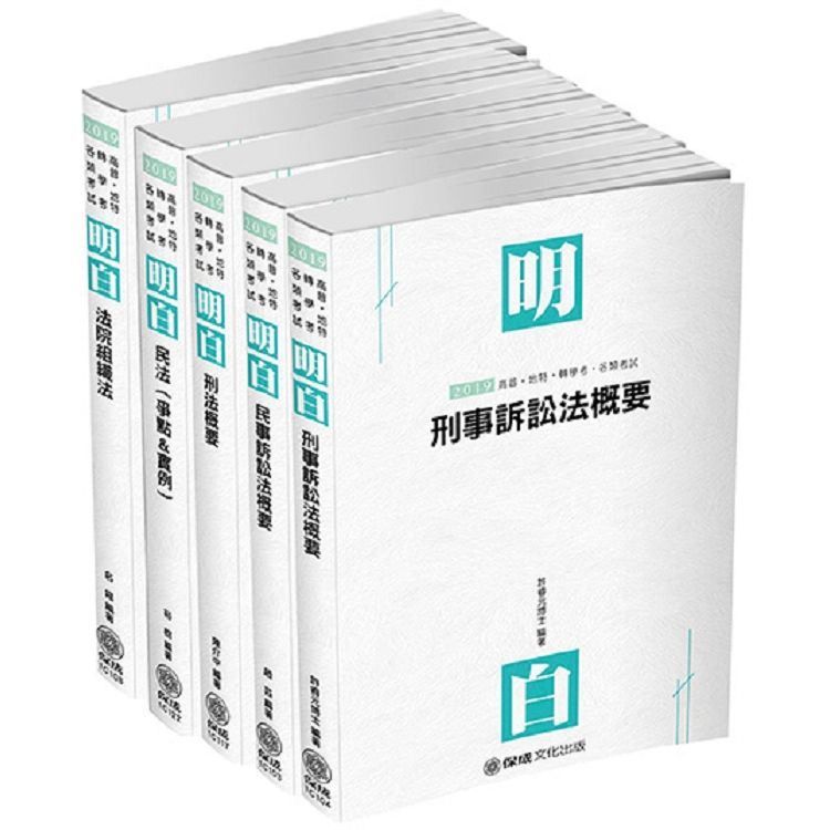 2019司法特考-四等書記官-專業科目套書（保成）（共5本）
