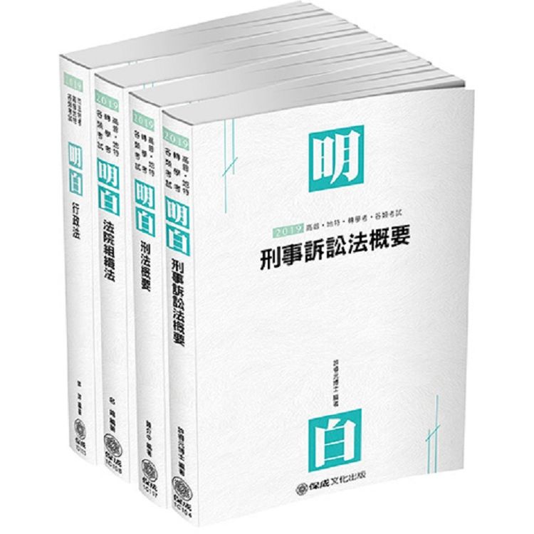 2019司法特考－四等法警－專業科目套書（保成）（共4本）【金石堂、博客來熱銷】