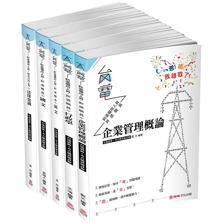 2019國營事業【台電新進僱員綜合行政題庫】（保成）（共5本）