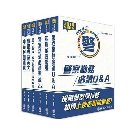 2018警察特考-四等行政警察-讀本套書（保成）（共6本）