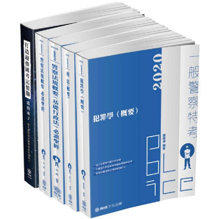 2020一般警察特考-四等行政警察-專業科目讀本套書（保成）（共5本）