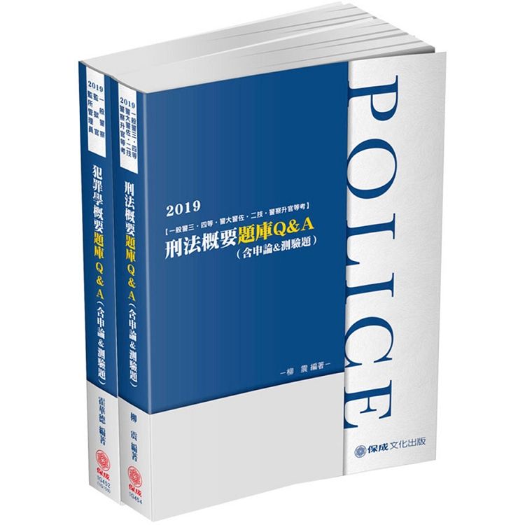 2019一般警察特考-四等行政警察-專業科目題庫套書（保成）（共3本）