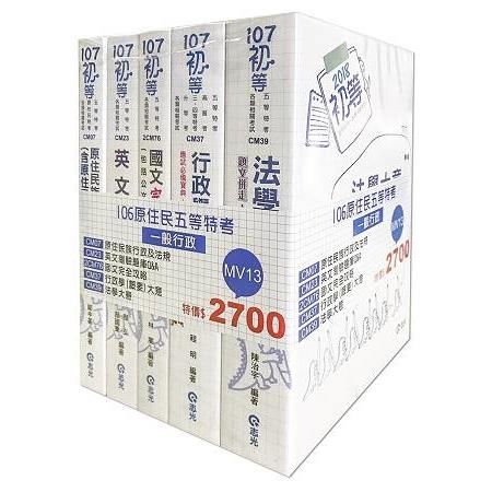 106原住民五等一般行政套書(原住民五等考試專用)