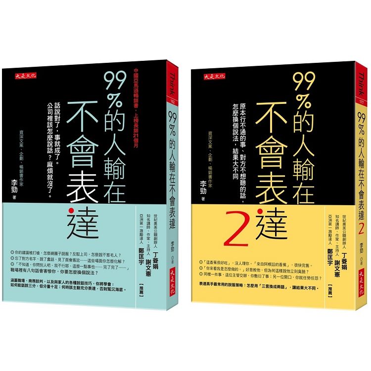 99%的人輸在不會表達1＋2(套書)【金石堂、博客來熱銷】