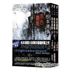 黑色畫集套書（1＋2＋3）（套書）