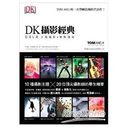 DK 攝影經典 : DSLR 主題攝影‧實戰講座