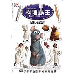 料理鼠王貼紙遊戲書